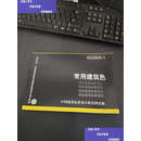 【二手9成新】02J503-1常用建筑色 /中国建筑标准设计研究所 中国建筑标准设计研究所