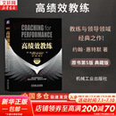 【正版包邮】高绩效教练 原书第5版 典藏版 约翰·惠特默 著 以GROW教练模型作为教练逻辑 教练与领导领域经典之作！新华书店旗舰店管理领导学图书书籍 高绩效教练