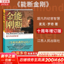 【正版包邮】能断金刚：超凡的经营智慧 十周年增订版 当和尚遇到钻石 管理事业和生活的策略 新华书店旗舰店图书书籍