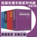 地基处理手册系列书籍5册 地基处理手册 龚晓南 第三版 基坑工程手册 刘国彬 第二版 深基坑工程设计施工手册 桩基工程手册 建筑工程质量通病手册 第四版 彭圣浩建筑设计施工质检基建工程质量问题预防