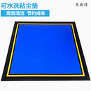 乐辰信 无尘室可重复使用AGV叉车推车车轮可水洗粘尘垫5吨内；1000*1500*2mm 不涉及维保