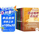 透过地理看历史系列套装（全5册）透过地理看历史2025版+三国篇2025版+大航海时代+春秋篇+