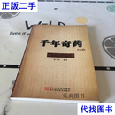 千年奇药 红曲 陈小林、陈平华 著 浙江科学技术出版社二手书