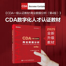 商业数据分析(第4版) 电子工业出版社 CDA数据科学研究院 编著 编 CDA一级认证教材 书籍 图书
