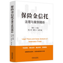 保险金信托法理与案例精析  财富风险管理 财富规划与传承