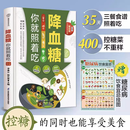 降血糖你就照着吃 糖尿病食谱糖尿病饮食治疗 糖尿病患者康复保健书 糖尿病饮食调养一本就够书籍食疗 赠饮食宜忌挂图表 江苏凤凰科学技术出版社