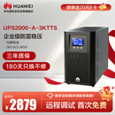 华为UPS2000-A-3KTTS在线式UPS不间断电源3KVA/2400W 企业级稳压续航应急备用电源 塔式标机内置蓄电池