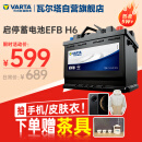 瓦尔塔（VARTA）汽车电瓶蓄电池启停 EFB H6 70AH 帕萨特/途观/大众/迈腾以旧换新