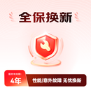 游戏本4年全保换新（性能故障免费换新）I
