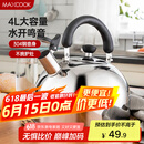 美厨（maxcook）烧水壶304不锈钢水壶 4L加厚鸣音 煤气电磁炉通用 MS004Y