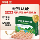 京鲜生 无抗保洁鲜鸡蛋30枚/盒 健康轻食 礼盒送礼 1.5kg/盒 源头直发