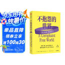 不抱怨的世界 美国心灵导师威尔鲍温著 不抱怨的世界 2024增订版 不抱怨运动 心理学 正能量 心理学 励志 情绪 停止抱怨 中信出版社