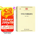 中国古代服饰研究 中华现代学术名著丛书·第三辑 简体彩色版 入选中小学阅读指导目录 商务印书馆出版