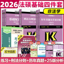 2025/2026法律硕士联考非法学考试分析 法学非法学 考试分析2025法硕 398/498法硕考研教材 人民教育出版社 现货先发】2026法硕基础4件套*非法学-2513