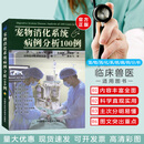 书有瑕疵介意勿拍宠物消化系统病例分析100例   赵德明  小动物医院临床兽医学犬猫消化系统器官病例 动物消化系统疾病