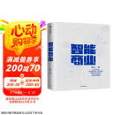 智能商业 曾鸣 智能战略作者 马云推荐 智能商业20讲 罗辑思维罗振宇推荐 中信出版社图书