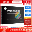 【新华书店】色盲检查图 第6版 第六版 色盲色弱测试检查检测图标 招生征兵驾照体检图