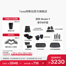 特斯拉（Tesla）官方 焕新Model Y专车专用原厂定制 配件防护套装 全包围脚垫8件套（含前/后备箱垫+防护垫+收纳盒）