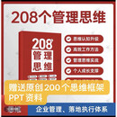208个管理思维-企业管理落地工具-适用办公类学习用品 实体书