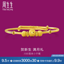 周生生 宝宝手镯小金珠活口足金金镯子宝宝周岁满月31484K计价 5.19克(含工费130元)