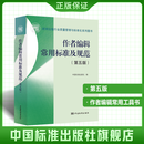 作者编辑常用标准及规范（第五版）