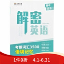 2025版解密英语背单词语法记忆百鸣高中考纲词汇3500语境记忆 2025版解密英语背单词语法记忆百鸣高中考纲词 考纲词汇3