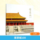 紫禁城100 赵广超 关于建筑空间与宫廷生活的故事 与读者一起走进这座道不尽、说不完的大皇宫 紫禁城出版社