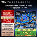 TCL电视 75T7L Pro 75英寸 QD-Mini LED 蝶翼星曜屏 万象分区 绚彩XDR2200nits 超薄 国家补贴20% T7K