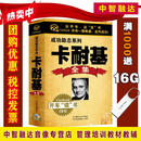 开车读书成功励志 卡耐基系列 演讲与口才 人性的弱点 人性的优点 美好的人生 管理的艺术 伟大的人物 领导的艺术 汽车载CD有声读物光盘碟片 卡耐基全集(14CD)