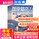 送日历+拉页 航空知识杂志 航空航天知识军事科普杂志铺杂志订阅 每月1期 全年/半年订阅 空天科普军事武器飞机科普科技百科期刊杂志 国防军事科技 航空知识杂志社打造 军事爱好者非过期刊 【下半年订阅】