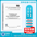 正版现货 2024年版 NB/T 47014-2023 承压设备焊接工艺评定 NB/T 47015压力容器焊接规程NB/T 47016  承压设备产品焊接试件的力学性能检验 2024年6月28日实施