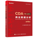 CDA一级认证教材:商业数据分析（第4版）
