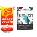 【包邮 赠酒单样式书签?首刷赠烫金双面杯垫】觉醒者们 东野圭吾新作 5女主悬疑?反转角色? 改写真相?