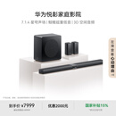 华为悦彰家庭影院 7.1.4 星穹声场 鲸鳍超重低音 回音壁家庭影院 投影仪电视游戏音箱【新品】