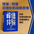 峰值体验2 增量 存量 双增长的战略思维 汪志谦 朱海蓓 著 直击企业经营盲区 关键时刻MOT 用户 消费者 品牌增长 电商破局 中信出版社