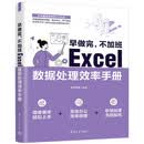 早做完，不加班：Excel数据处理效率手册