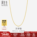 周生生万字链黄金项链 百搭足金素链锁骨链 95490N计价 47厘米 - 4.02克(含工费100元)