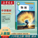 【新华书店2025新版】8八年级上册物理书课本 人教版 初中8年级上册上学期物理书课本初二上册八年级教材课本