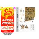 趣宋（一本科普大宋人文历史的趣味读物！沉浸式体验作为宋人的一生）
