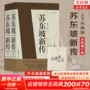 【正版包邮】苏东坡新传 李一冰著 苏轼传 全新增订版 原版 上下2册 苏轼国学名人传记经典历史人物诗人文学家系列书籍 新华书店旗舰店人物传记书籍图书 苏东坡新传【李一冰 著】