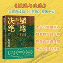 【自营包邮】缱绻与决绝 电视剧 生万物 原著小说 杨幂 欧豪 等主演（修订版） 赵德发  入围茅盾文学奖 人民文学出版社 小说