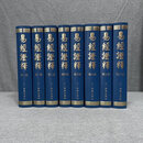 正版 易经证释 全八册1-8 历代圣贤编著 正一善