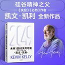 【官方旗舰店】2049 未来10000天的可能 《失控》《必然》作者kk 凯文·凯利全新作品 未来25年改变世界的十大科技浪潮 思考AI时代与中国的全新可能 中信出版社正版图书 2049：未来1000