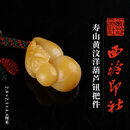 西泠印社寿山黄汶洋葫芦钮把件中式国风汉服马面裙配饰挂饰精品寿山把玩件挂件吊坠节日商务送礼 寿山黄汶洋葫芦钮把件