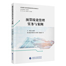 预算绩效管理实务与案例方永胜人力资源管理师考试中国财政经济出版社新华书店正版