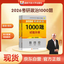现货 2026肖秀荣考研政治1000题【1000题】搭肖四肖八