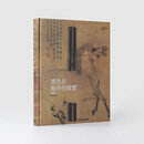 中国传统艺术系列流失在海外的国宝中国画卷海外馆藏中国文物精粹 刷边版【照夜白图封面】