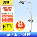 劲感冲淋洗眼器ABS/不锈钢洗眼器复合式实验室验厂紧急喷淋装置 单进水口+踏板-不锈钢