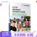 ACSM身体活动与体育锻炼行为促进 2023年11月参考书 9787117352659