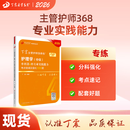 2026年新版 368主管护师 单科第4科 丁震原军医版 护理学真题试卷习题集 轻松过随身记 电子题库
